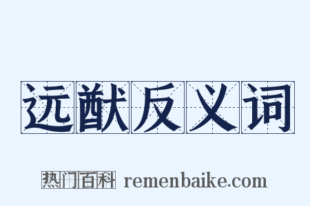 远猷反义词是什么意思的图片